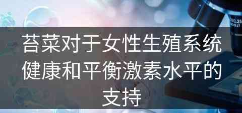苔菜对于女性生殖系统健康和平衡激素水平的支持